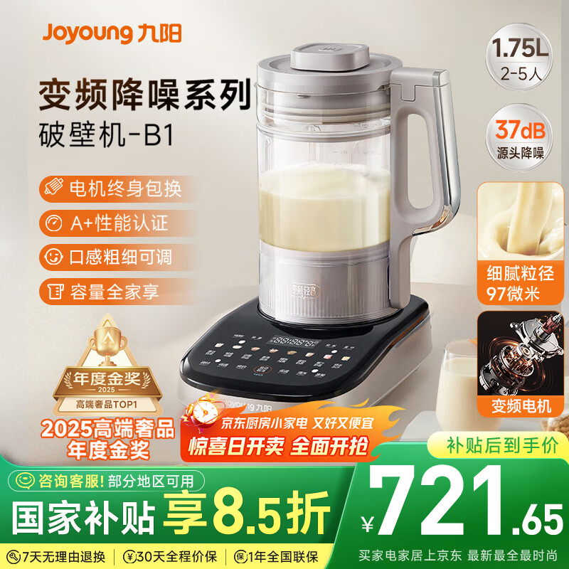 九阳破壁机【补贴】家用全自动榨汁豆浆机料理机1.75L五谷杂粮3-5人用变频轻音触控彩屏B1政府补贴
