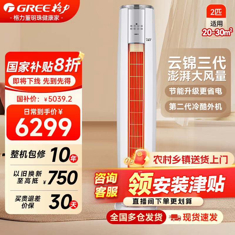 格力（GREE）空调云锦三代PRO大3匹变频柜机一级能效大风量自清洁WiFi冷酷外机圆柱立式客厅家用换新国家补贴 2匹一级能效【冷酷外机】澎湃大风量