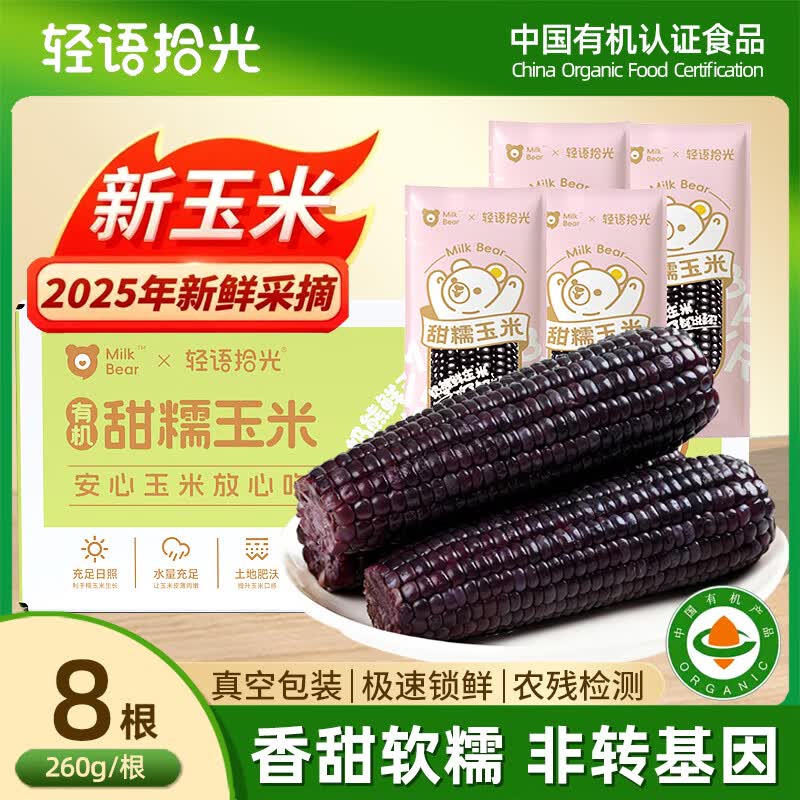 轻语拾光有机黑糯玉米4.16斤（260g*8根） 含花青素杂粮早餐粗粮2.08kg