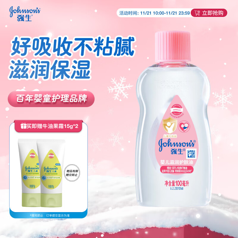 强生（Johnson）婴儿抚触油保湿护肤100ml 新生儿宝宝儿童身体乳按摩精油全家可用