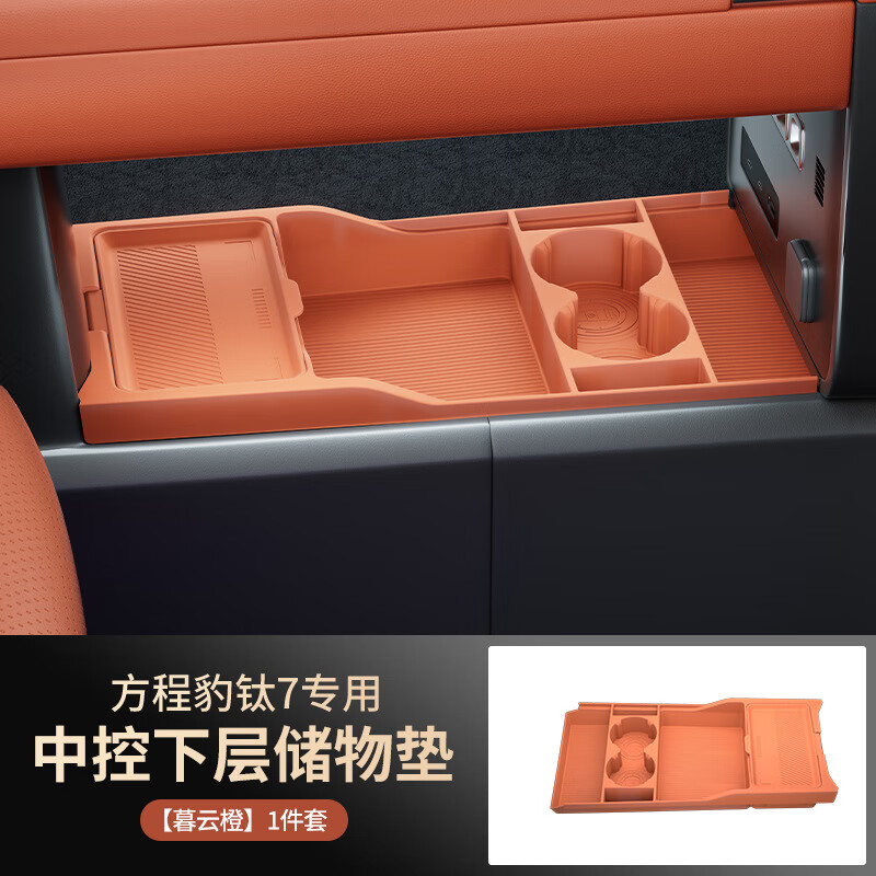 MDD适用25款方程豹钛7中控下收纳储物盒眼镜置物盒汽车用品改装配件 暮云橙