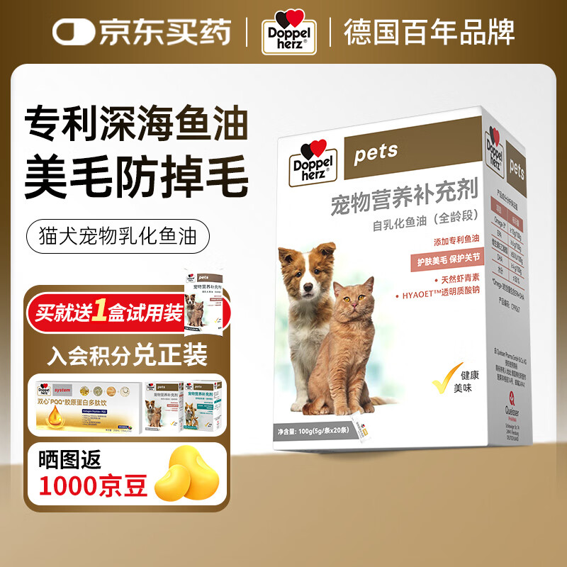 Doppel herz宠物乳化鱼油猫狗通用含天然虾青素护肤美毛保护关节 【猫狗全龄段】5g*20条