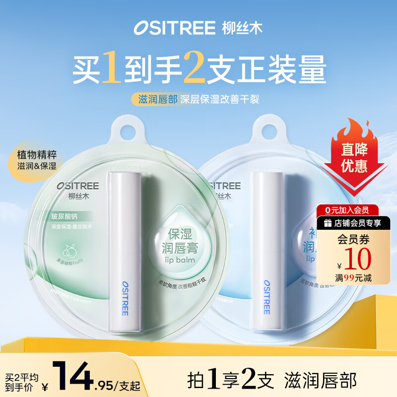 柳丝木（Ositree）补水保湿润唇膏秋冬换季滋润唇部淡化唇纹礼物 保湿3.5g+补水3.5g