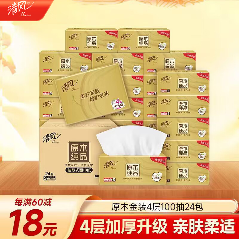 清风【李昀锐同款】抽纸 丝柔4层100抽*24包S码 纸巾抽 新老包装交替