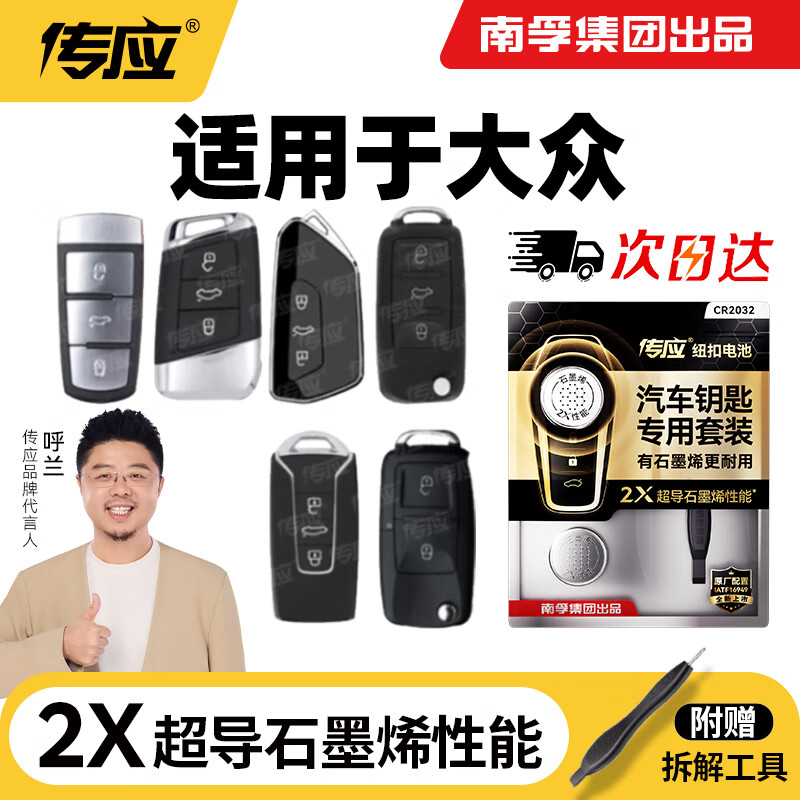 传应南孚CR2032汽车遥控器钥匙电池适用大众迈腾速腾朗逸宝来途观帕萨特cc桑塔纳polo高尔夫8【2粒装】