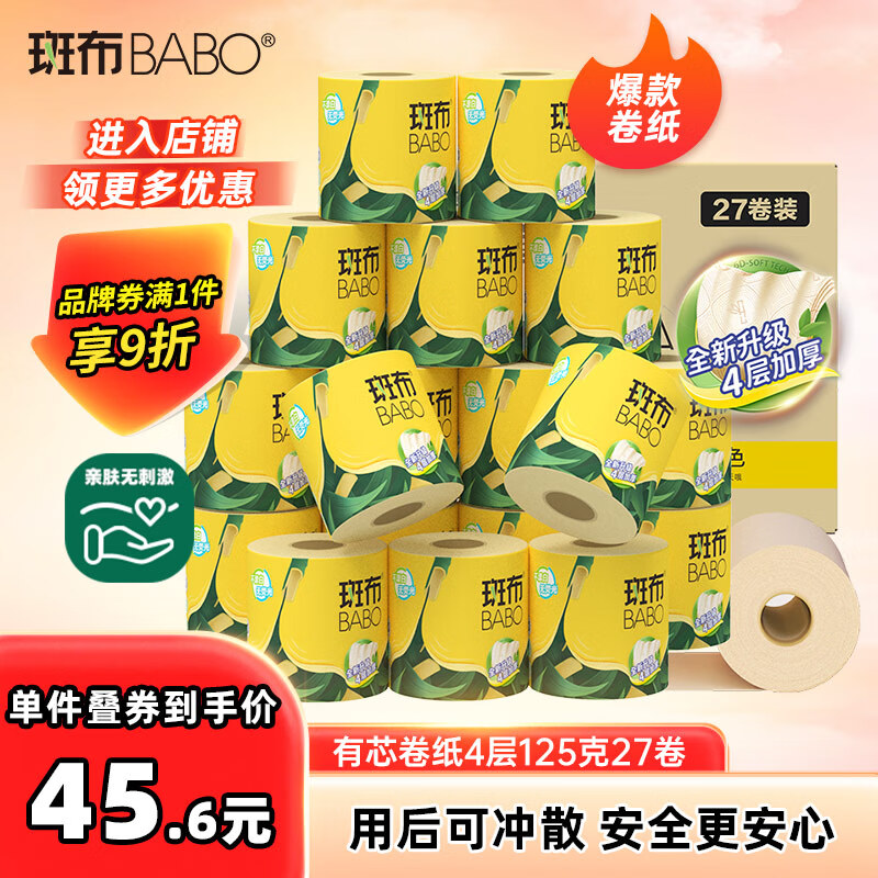 斑布有芯卷纸 4层125克*27卷 原生竹浆 立体压花 卫生纸 纸巾 整箱
