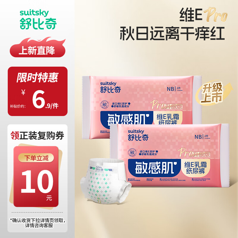 舒比奇（Suitsky）维EPro敏感肌纸尿裤拉拉裤宝宝尿不湿超薄柔软透气干爽便携体验装 维EPro敏感肌纸尿裤NB码4片