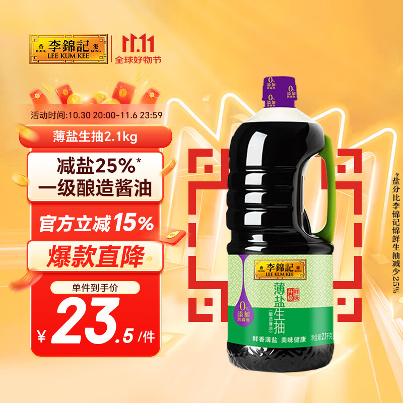 李锦记 薄盐系列  薄盐生抽 2.1kg【减盐 一级】0添加防腐剂 味鲜 酱油