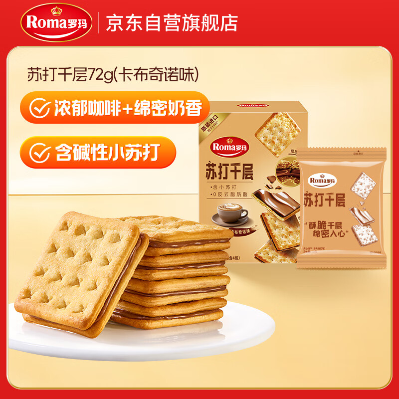 ROMA罗玛苏打千层夹心饼干卡布奇诺味72g 休闲零食早餐办公室下午茶
