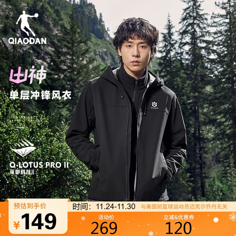 【7折】乔丹QIAODAN山神外套男秋冬季防泼水户外连帽单层冲锋风衣男夹克 ---- 普遍有货 | 下1件最优 - 线报酷