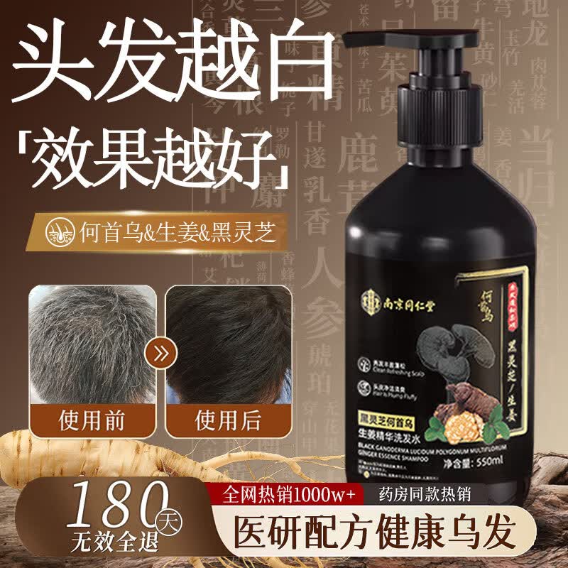 南京同仁堂何首乌黑灵芝植萃洗发水男女士生姜洗发露养黑治发根去屑止痒550g
