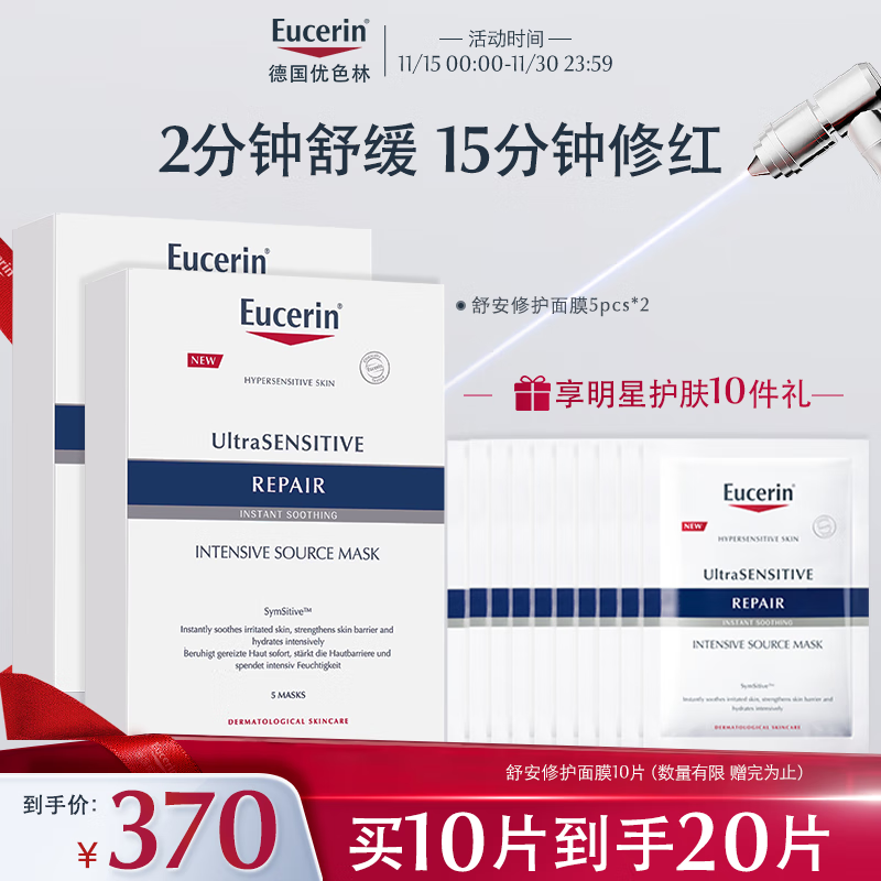 优色林（Eucerin）舒安修护面膜双盒10片保湿舒敏玻尿酸补水修复敏感肌送女友礼物