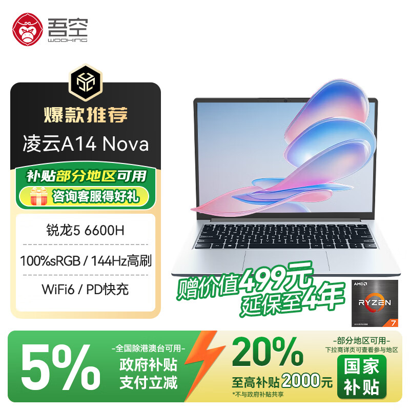 吾空【国家补贴】凌云A14 Nova 锐龙版R5轻薄游戏笔记本高刷144Hz商务办公学习生手提笔记本电脑16+512