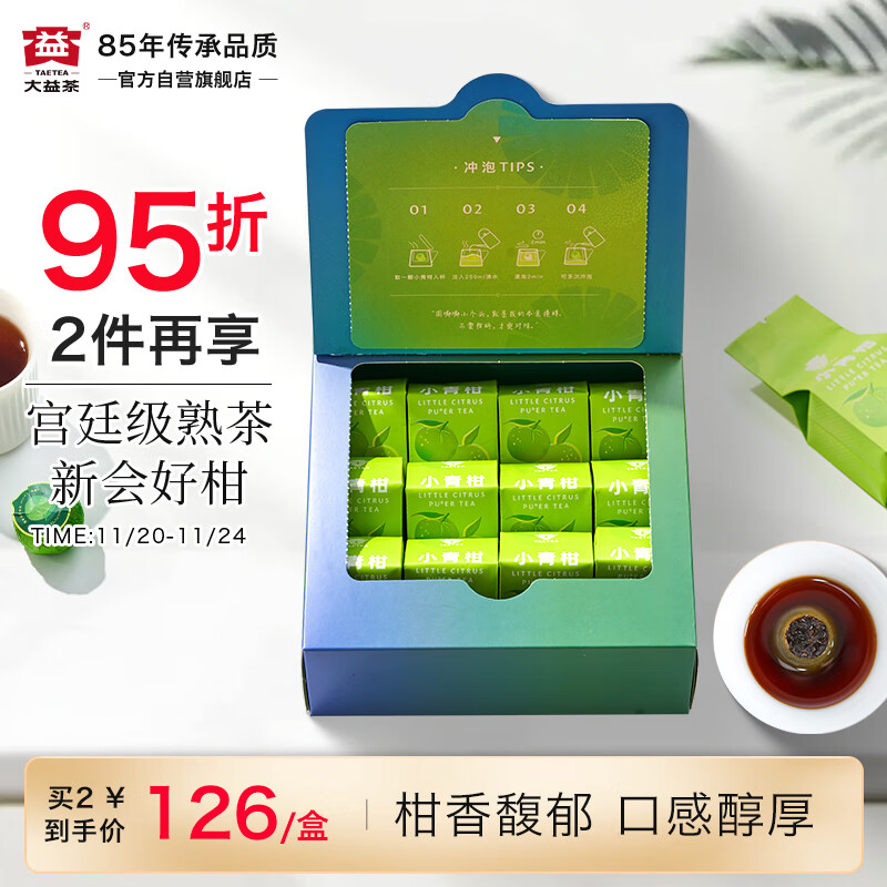 大益TAETEA茶叶柑普茶 宫廷级普洱熟茶 新会小青柑130g/盒 独立包装