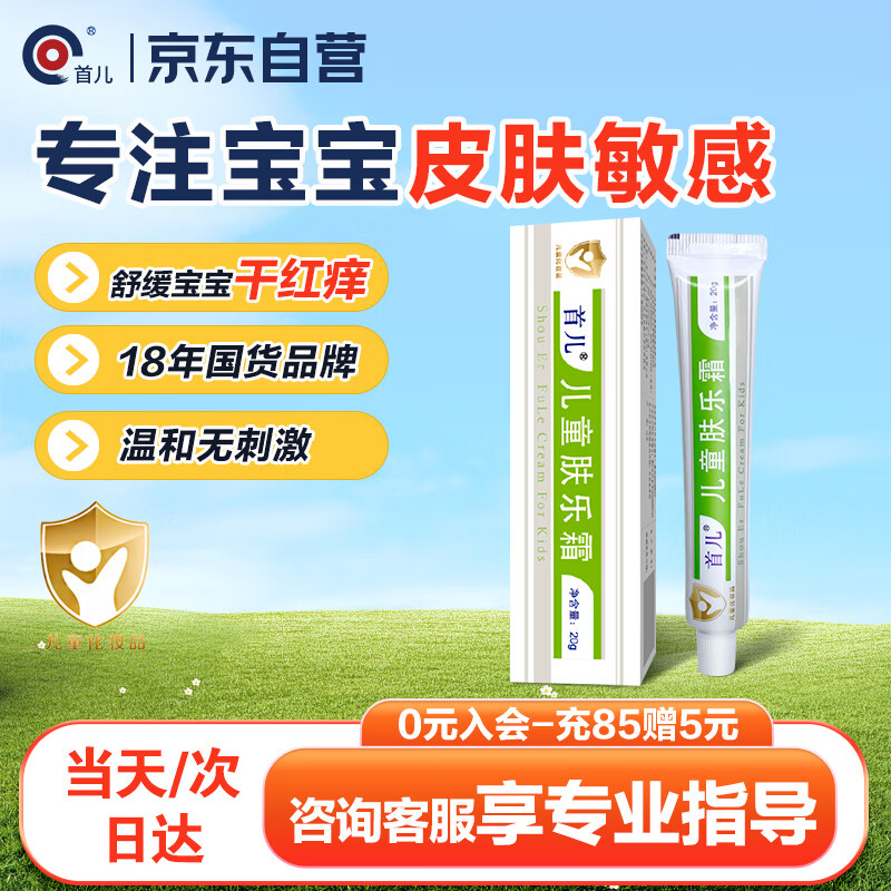 首儿儿童肤乐霜婴儿宝宝口水膏滋润补水修护干湿痒舒缓护臀润肤霜20g