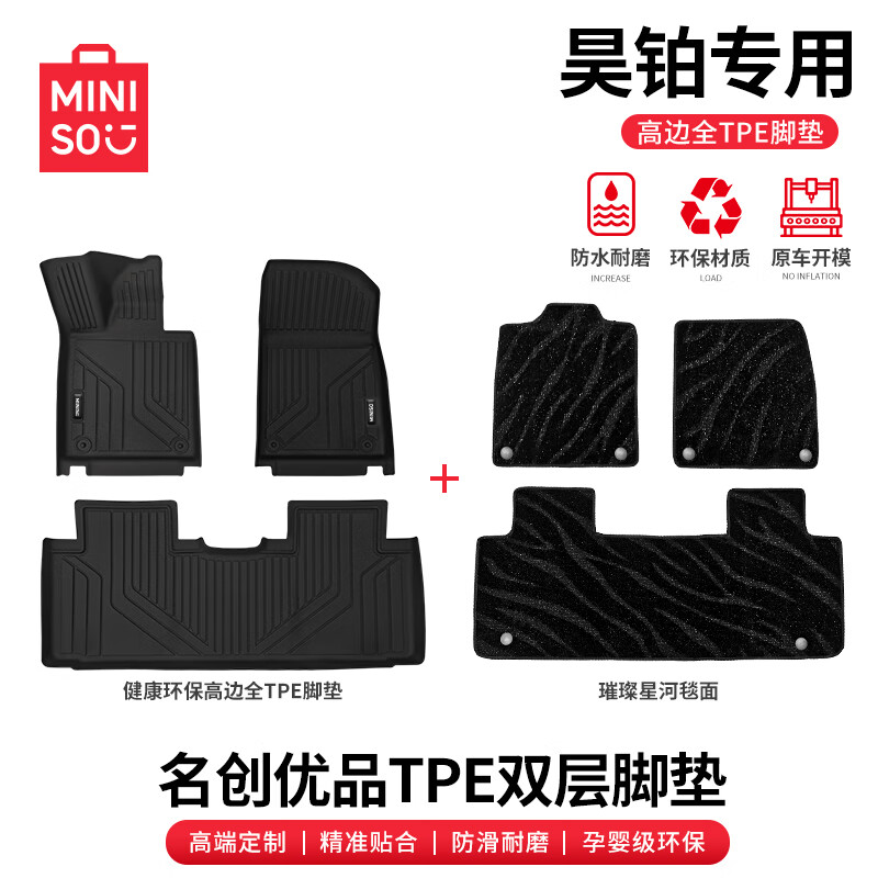 名创优品(MINISO)tpe汽车脚垫地垫地毯适用于昊铂GT/HT专车专用