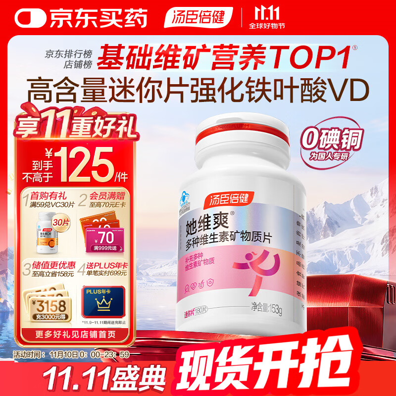 汤臣倍健她多维女士复合维生素片180片多种女性维生素b族维c烟酰胺0碘铜