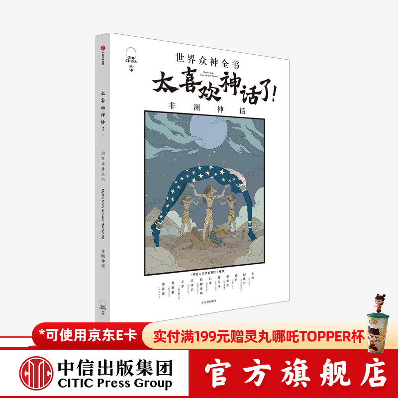 太喜欢神话了 世界众神全书 非洲神话 【7-18岁】知中编委会 著 中信出版社图书