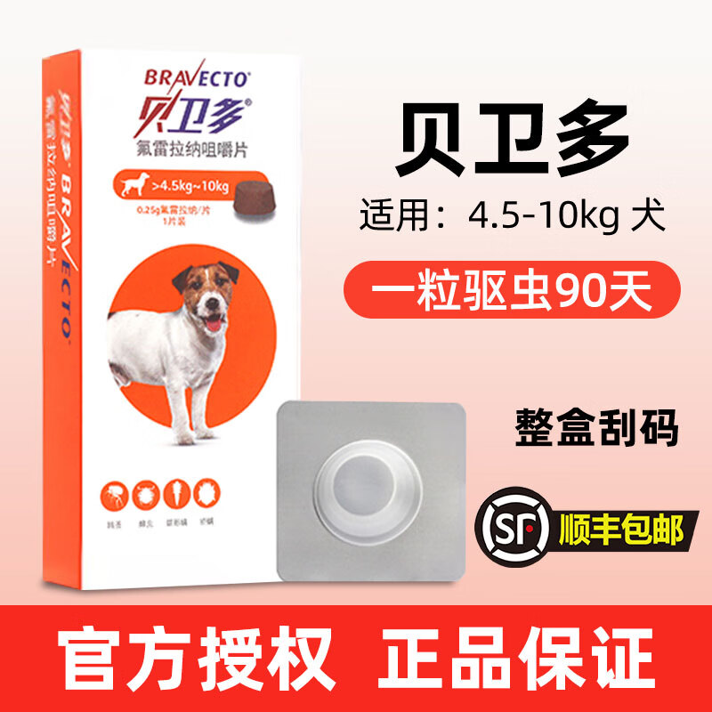 贝卫多宠物犬用驱虫药祛跳蚤蜱虫螨虫体外驱虫药口服狗狗专用兽药 贝卫多4.5-10kg 1粒*1盒 原装刮码