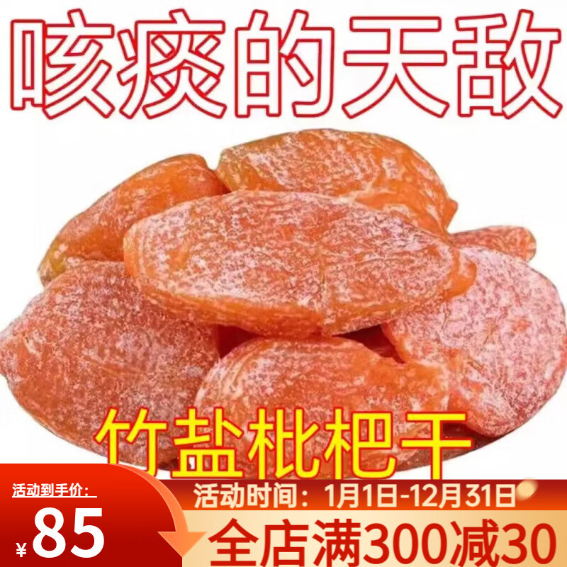 正宗竹盐枇杷甘草枇杷干原味水果干果脯无添加琵琶干孕妇零食y 半斤竹盐枇杷干