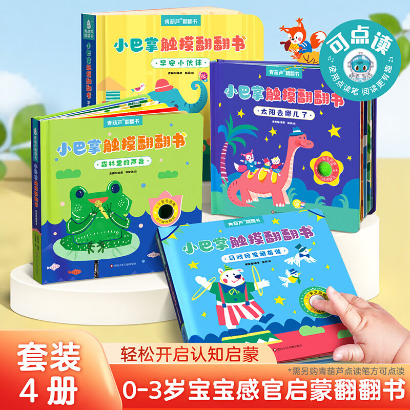 小巴掌触摸翻翻书全4册 婴幼儿早教绘本宝宝的本触摸书儿童立体书3d翻翻书成长触摸机关毛绒可啃咬撕不烂玩具启蒙早教书籍0-1-2-3岁 小巴掌触摸翻翻书【全4册】