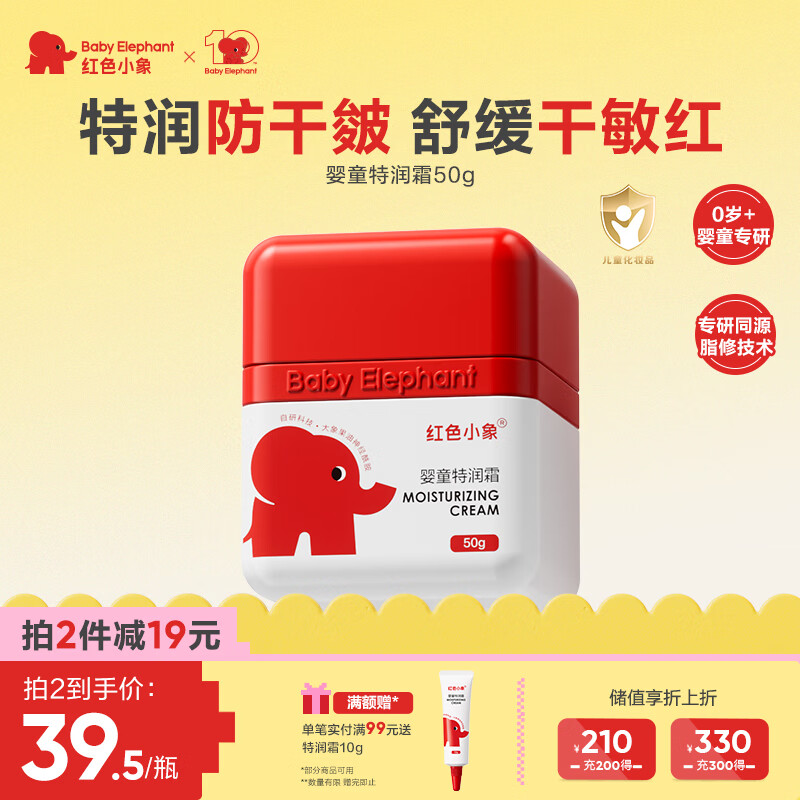 红色小象婴童特润霜50g 儿童护肤宝宝面霜润肤乳滋润擦脸霜防干皴