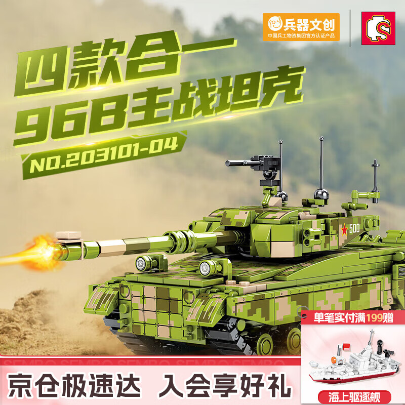 森宝积木军事拼装玩具4合1坦克模型摆件男孩儿童生日礼物 96B主战坦克