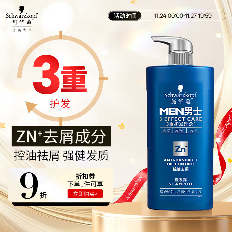 施华蔻（Schwarzkopf）男士控油去屑洗发露450ml(深层洁净 清爽控油）洗发水