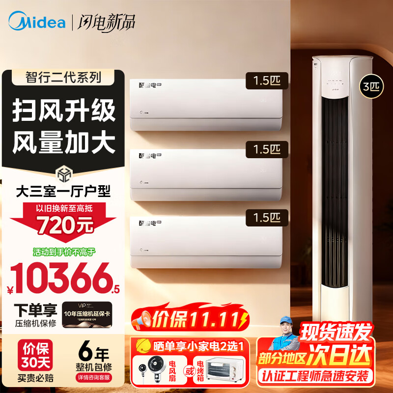 美的(Midea)空调套装 智行二代+酷省电柜挂套购 新一级能效 变频冷暖家用客厅立式柜机卧室挂机空调 以旧换新  【3匹柜机】大三室一厅空调套装【全一级能效】