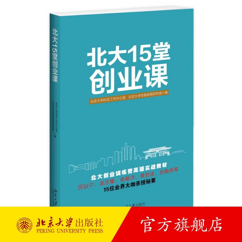 北大15堂创业课 北京大学旗舰店正版