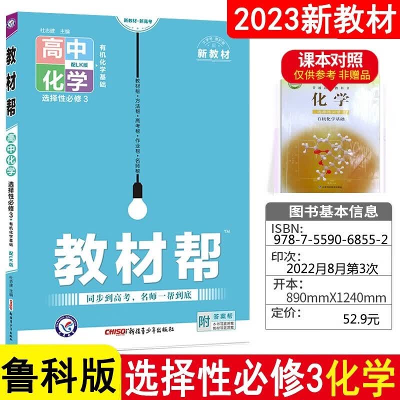 【科目自选】2023版高中教材帮选择性必修第三册新教材高二 化学 鲁科版LK