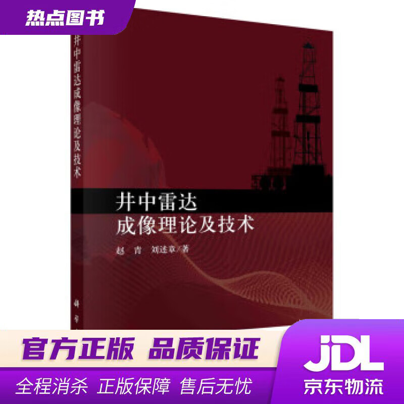 【新华书店】井中雷达成像理论及技术 赵青,刘述章 著 科学出版社