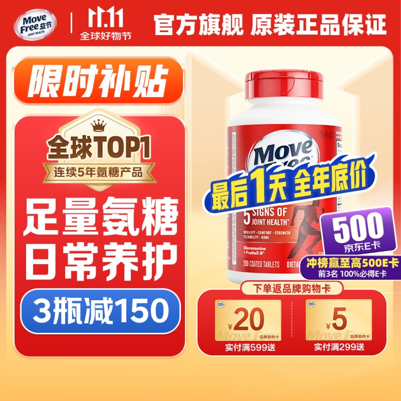 Move Free益节红瓶氨糖软骨素200粒 美国原装进口维骨力 成人中老年 护关节 【足量氨糖】养护红瓶200粒大瓶装
