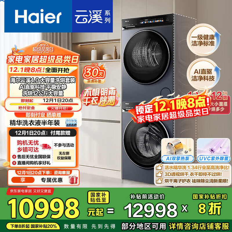 海尔（Haier）云溪4.0Max系列 583大容量洗烘套装 12kg直驱滚筒洗衣机+12kg热泵烘干机 京东自营 583+583 国补