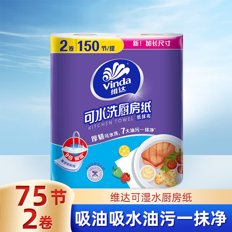 维达（Vinda）厨房卷纸  加厚去污去油吸水吸油 可水洗懒人抹布 厨房用纸 2层 75节*2卷 【1提共150节】