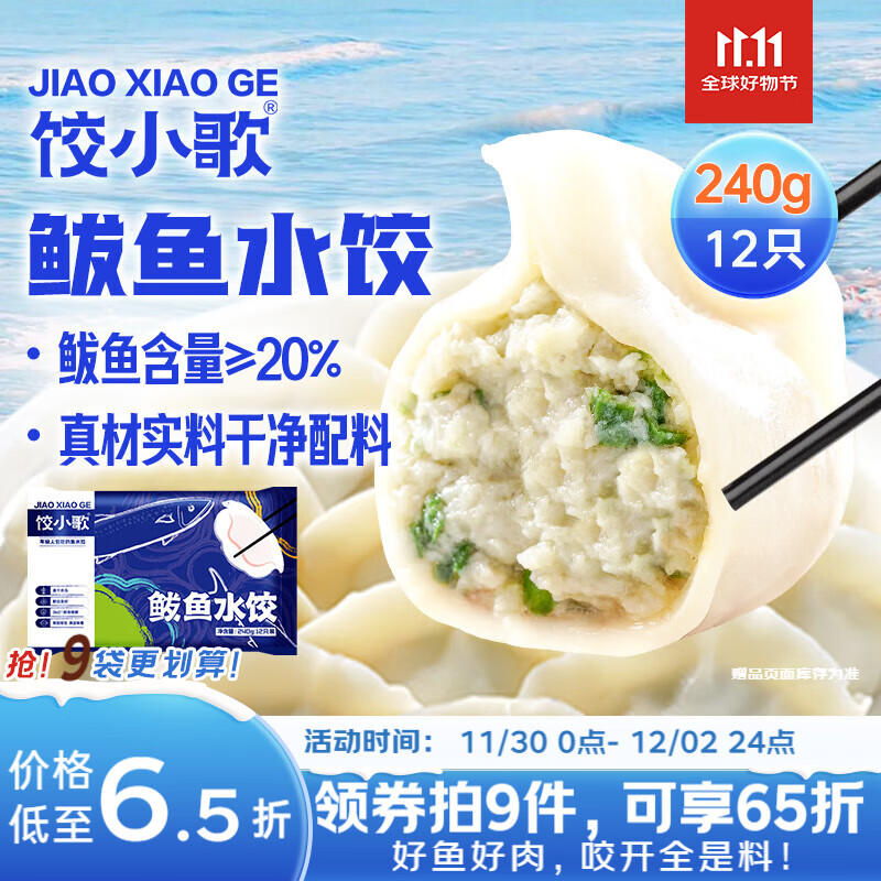 饺小歌 鲅鱼水饺240g/袋12只 健康早餐夜宵 海鲜蒸煎饺速冻饺子生鲜速食