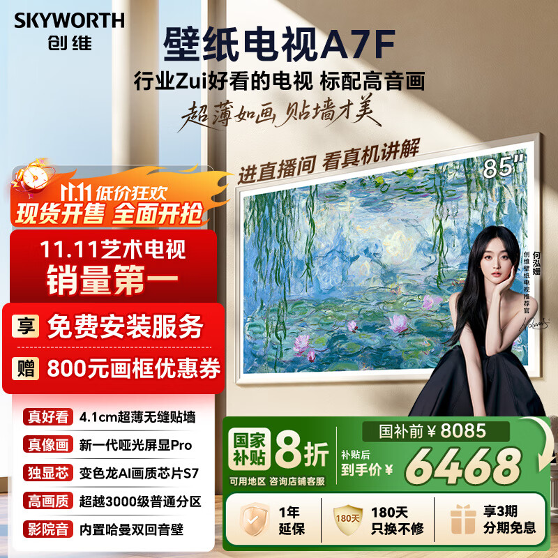创维壁纸电视A7F 85英寸超薄壁画艺术mini led电视机85吋 智能平板家电液晶电视以旧换新 国家补贴