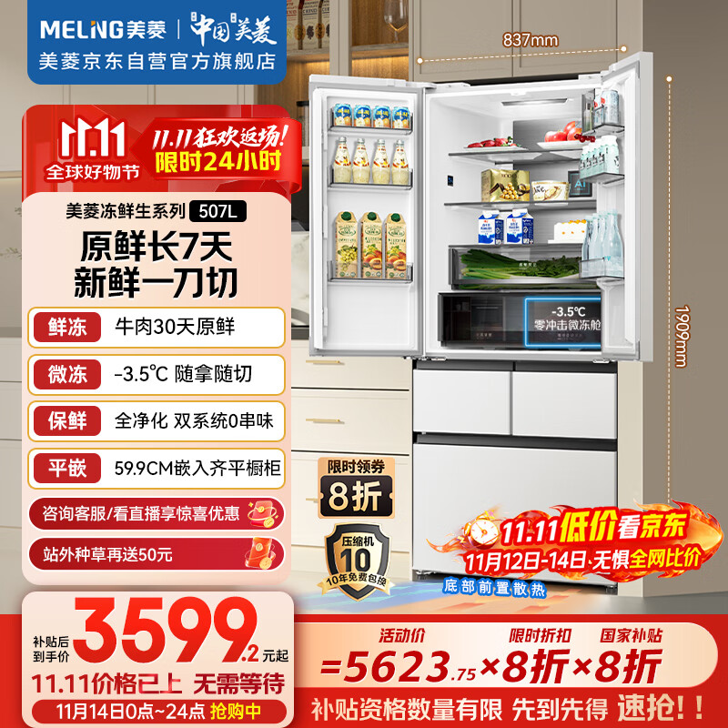 美菱（MeiLing）冻鲜生507升恒温鲜冻法式超薄嵌入家用冰箱双系统双循环一级能效国家补贴BCD-507WPU9CDZX冰川白