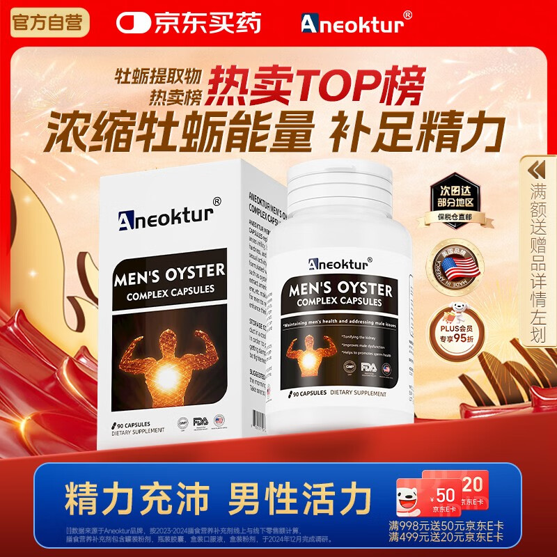 Aneoktur进口牡蛎精华片玛咖肽胶囊淫羊藿人参男性促睾酮补壮锌提肾阳90粒