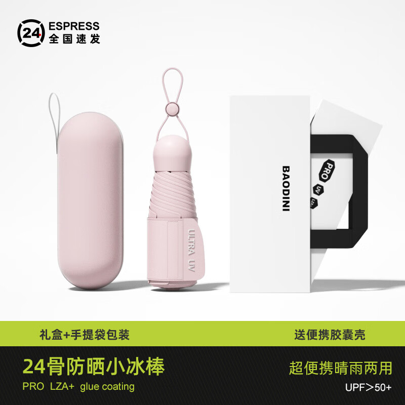 寶迪妮傘女小巧便攜遮陽傘雨傘女晴雨兩用膠囊小清新黑膠遮陽傘 新升級全遮光24加固迷你-淺粉色