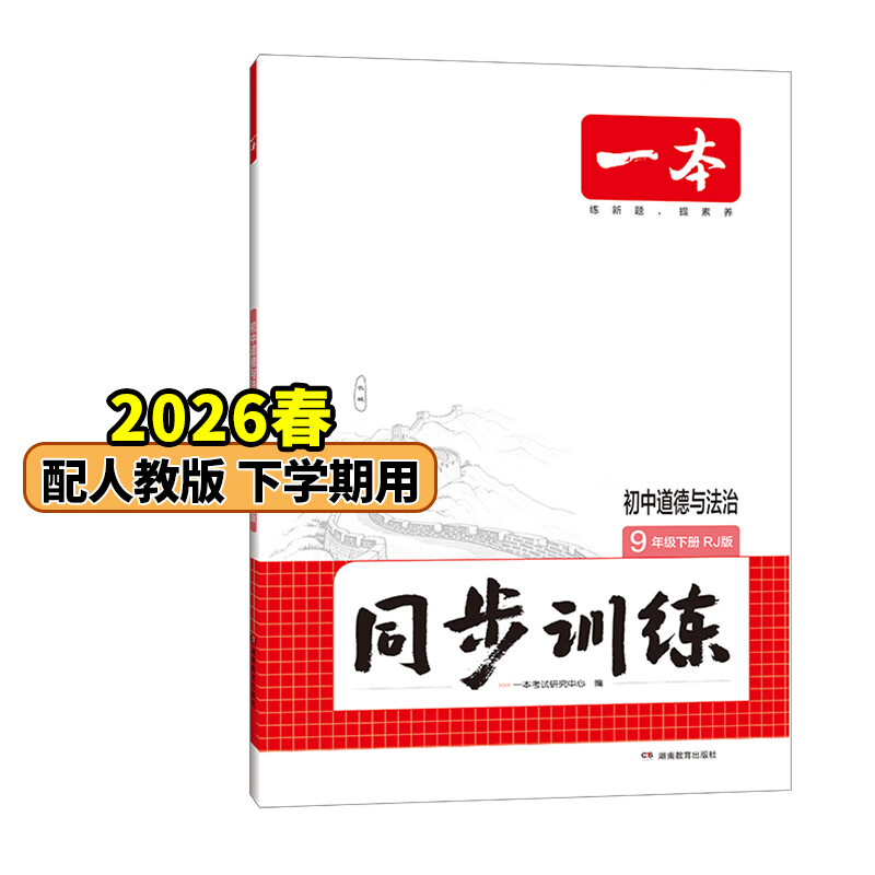 26春一本同步训练七八九年级下册语文数学同步练习册练习题版本任选初中初一初二初三语数英同步训练语文数学英语历史地理生物课本同步训练初中必刷题全国通用 9年级-道德与法治-人教版 下册