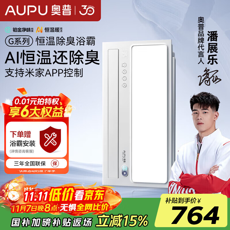 奥普（AUPU）AI恒温除臭浴霸铂金除臭风暖照明排气一体智控浴室集成吊顶S01MD 【S01MD】-AI恒温除臭