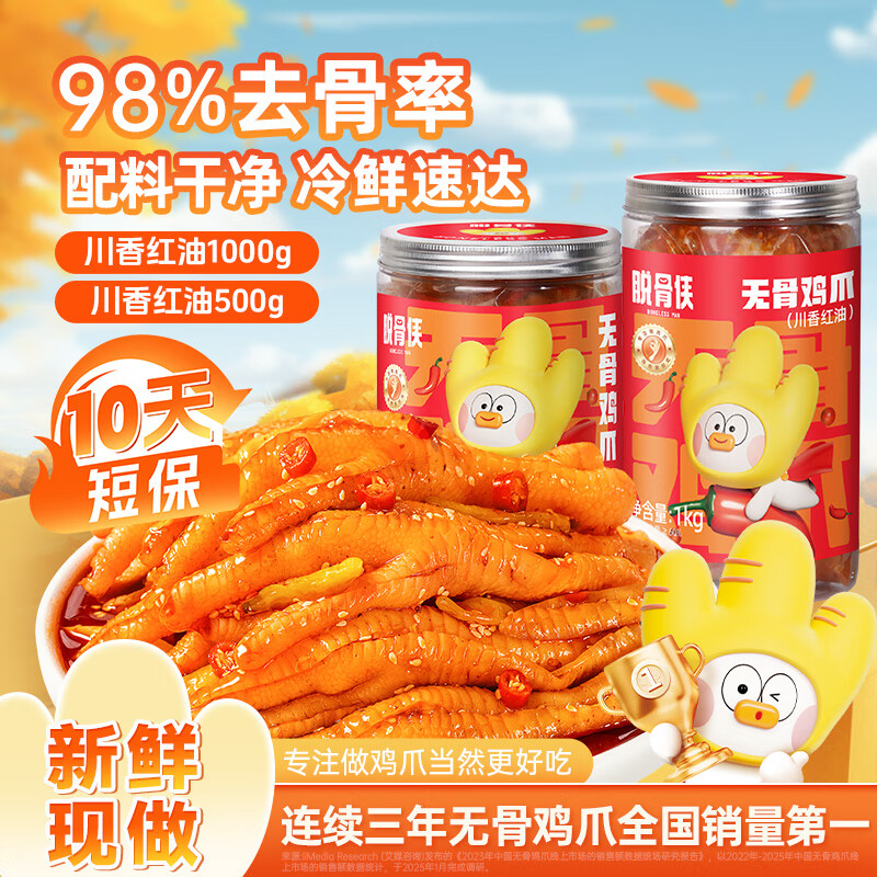 脱骨侠 无骨鸡爪500+1000g