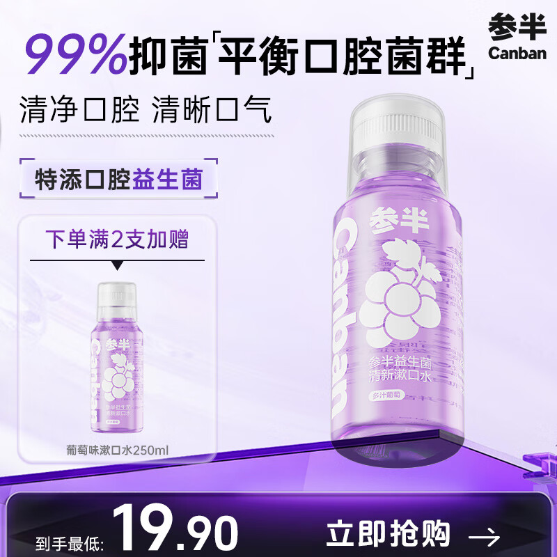 参半益生菌漱口水99%抑菌清新口气去异味口臭漱口水 多汁葡萄250ml