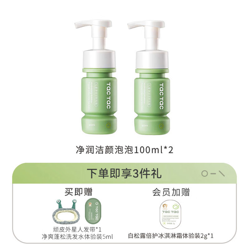 Tac Tac儿童洗面奶男童女童可卸日常防晒保湿清洁舒缓氨基酸洁面 净润洁面100ml*2瓶