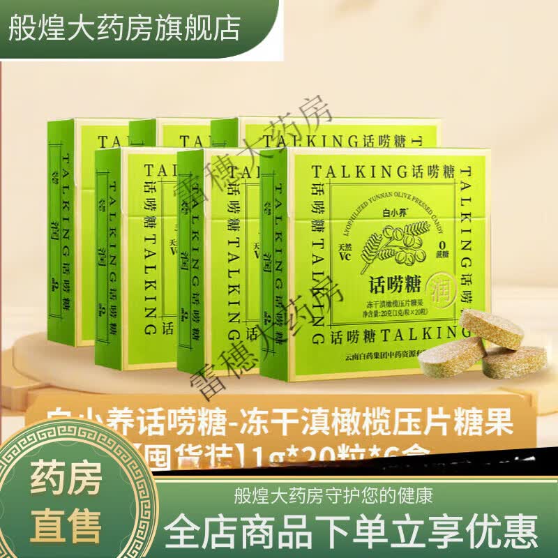 云南白药（YUNNANBAIYAO）养生云南白药润喉糖 话唠糖维C含片便携滋润嗓清新喉咙滇橄榄清润 囤货装20粒* 20粒*6盒