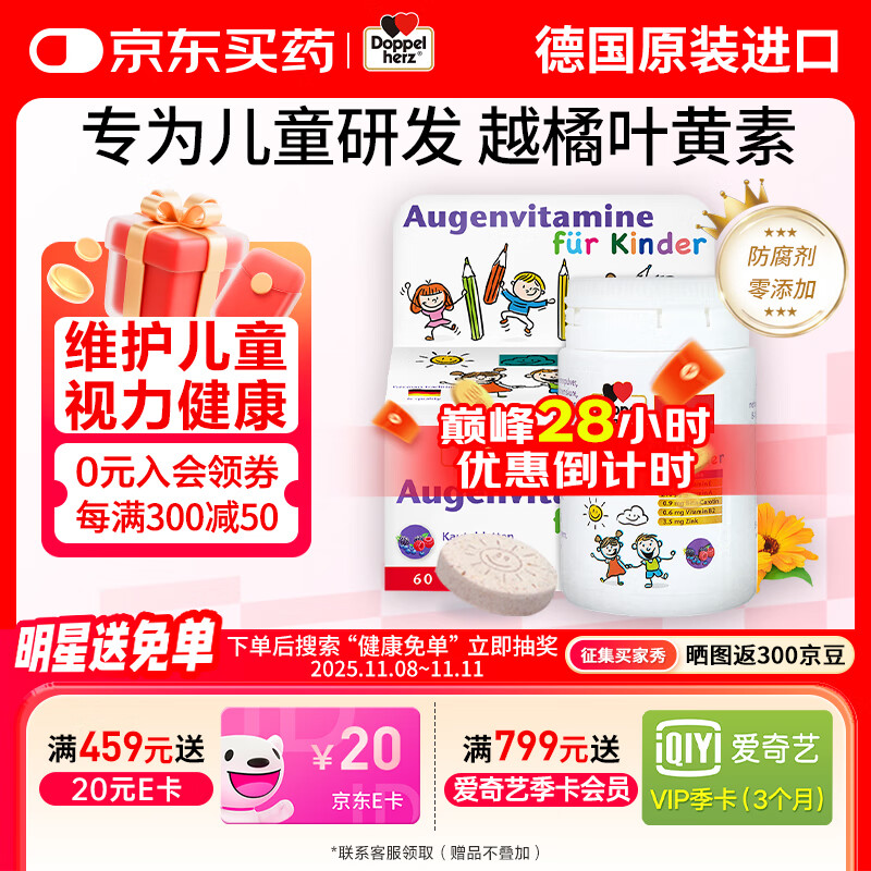 双心（Doppel herz）德国进口蓝莓越橘儿童叶黄素保护视力3-16岁咀嚼片 60片/瓶 儿童叶黄素咀嚼片60粒