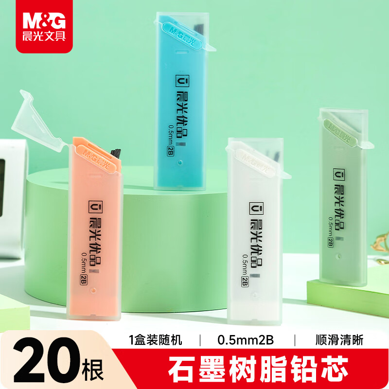 晨光(M&amp;G)文具2B自动铅笔替芯 0.5mm树脂铅芯 学生考试绘图铅笔芯 优品系列20根/盒颜色随机ASL37411A