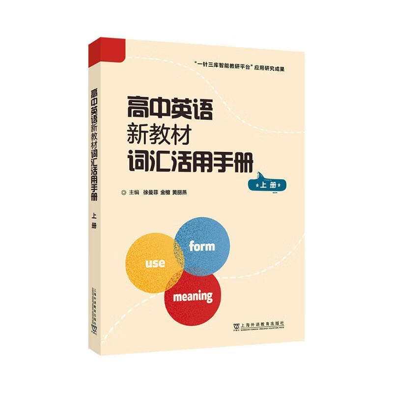 高中英语新教材词汇活用 上册徐曼菲外语教育出版社9787544680394 外语学习书籍
