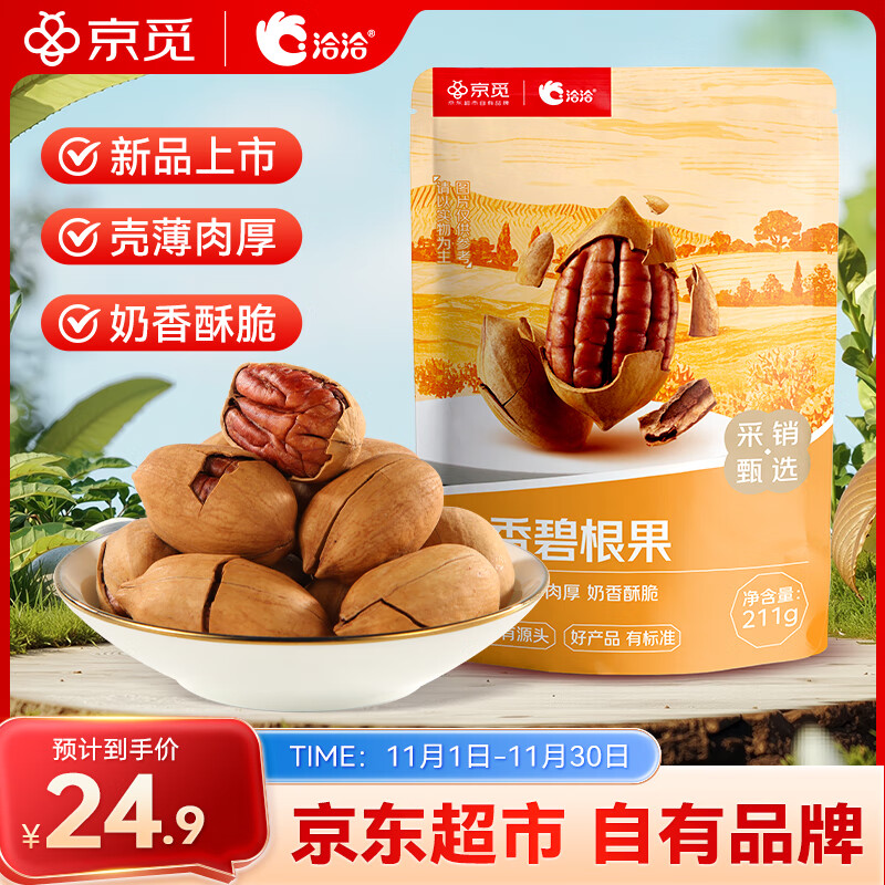 洽洽京觅定制奶香碧根果211g 袋装零食小吃办公室坚果